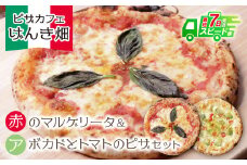 U24-12-01 本格窯焼き！ げんき畑 ピザ 2枚セット＜赤のマルゲリータ＆アボカドとトマトのピザ＞ ピザ 冷凍ピザ ピザ 冷凍 窯焼き ピザ 人気 ピザ おすすめ ピザ 食べ比べ ピザ ピザセット マルゲリータ ピザ アボカド トマト ピザ 【上野焼チャンス】スピード発送