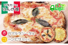 U24-09-01 本格窯焼き！ げんき畑 ピザ 2枚セット＜赤のマルゲリータ＆コーンピザ＞ ピザ 冷凍ピザ ピザ 冷凍 窯焼き ピザ 人気 ピザ おすすめ ピザ 食べ比べ ピザ ピザセット マルゲリータ ピザ コーン ピザ 【上野焼チャンス】スピード発送