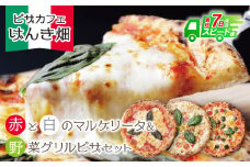 U24-15-01 本格窯焼き！ げんき畑 ピザ 3枚セット＜マルゲリータ(赤・白)＆野菜グリルピザ＞ ピザ 冷凍ピザ ピザ 冷凍 窯焼き ピザ 人気 ピザ おすすめ ピザ 食べ比べ ピザ ピザセット マルゲリータ ピザ 野菜 グリル ピザ 【上野焼チャンス】スピード発送