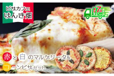 U24-17-01 本格窯焼き！ げんき畑 ピザ 3枚セット＜マルゲリータ(赤・白)＆コーンピザ＞ ピザ 冷凍ピザ ピザ 冷凍 窯焼き ピザ 人気 ピザ おすすめ ピザ 食べ比べ ピザ ピザセット マルゲリータ ピザ コーン ピザ 【上野焼チャンス】スピード発送