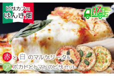 U24-20-01 本格窯焼き！ げんき畑 ピザ 3枚セット＜マルゲリータ(赤・白)＆アボカドとトマトのピザ＞ ピザ 冷凍ピザ ピザ 冷凍 窯焼き ピザ 人気 ピザ おすすめ ピザ 食べ比べ ピザ ピザセット マルゲリータ ピザ アボカド トマト ピザ 【上野焼チャンス】スピード発送