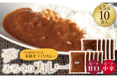 U27-01-01 みろくのカレー10食（甘口5食・中辛5食）