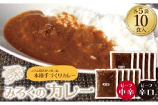 U27-03-01 みろくのカレー10食（中辛5食・辛口5食）