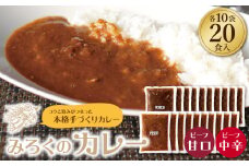 U27-04 みろくのカレー20食（甘口10食・中辛10食）【上野焼チャンス】