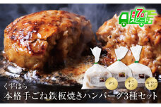 U07-01 くずはら 本格手ごね鉄板焼きハンバーグ3種 ハンバーグ はんばーぐ 牛肉 豚肉 ハンバーグステーキ デミグラス オニオン バターレモン ソース 人気 おすすめ 湯煎 お手軽 おかず  スピード発送