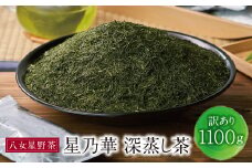 U26-09 八女星野【訳あり】深蒸し茶1100g