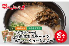 U54-04 筑豊豚骨らーめん 焼豚高菜生ラーメンWチャーシューとんこつ8食セット【上野焼チャンス】
