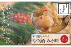 U65-11 博多もつ鍋おおやま もつ鍋みそ味 2人前 【上野焼チャンス】