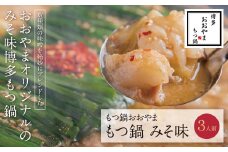 U65-12 博多もつ鍋おおやま もつ鍋みそ味 3人前【上野焼チャンス】