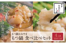 U65-33 博多もつ鍋おおやま みそ・しょうゆ食べ比べセット 4人前（合計8人前）【上野焼チャンス】