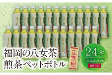 U26-82 福岡の八女茶 煎茶ペットボトル(24本)定期便(毎月×6回)【上野焼チャンス】