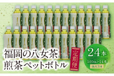 U26-81 福岡の八女茶 煎茶ペットボトル(24本)定期便(隔月×3回)