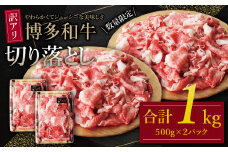 U61-46-02 【訳あり】 博多和牛切り落とし1㎏ 国産 牛肉 ぎゅうにく 切り落とし きりおとし 国産和牛 小分け 人気 肉 切り落とし セット 牛肉 博多和牛 牛肉 和牛 おすすめ 訳あり すき焼き もも肉 うで肉 大容量 ランキング 国産牛 人気 大好評 切落し 赤身 小分け 冷凍