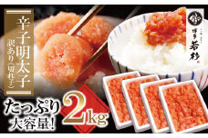 U61-54-02 どどんと大容量!!博多若杉 辛子明太子(切れ子)2kg（500g×4パック）明太子 明太 めんたいこ 辛子明太子 卵 海鮮 魚介類 大容量 魚介 人気 明太子 お得 2kg おすすめ 切れ子 明太子 福岡 冷凍 無着色 おかず 明太子 めんたい