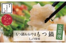 U65-84 【定期便6ヶ月】福岡売上No1 博多もつ鍋おおやまもつ鍋しょうゆ味2人前【上野焼チャンス】