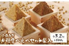 U15-01-01 国産原料100％！ 小西みそ 4種食べ比べセット袋入(各800g) 味噌 みそ ミソ 米みそ 合わせみそ 国産 麦みそ 特上みそ 人気 おすすめ セット 食べ比べ 手作り 調味料