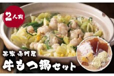 U67-01 赤門屋 牛もつ鍋 醤油味(2人前)