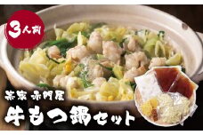 U67-02 赤門屋 牛もつ鍋 醤油味(3人前)【上野焼チャンス】