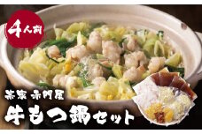 U67-03 赤門屋 牛もつ鍋 醤油味(4人前)【上野焼チャンス】
