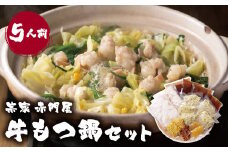 U67-04 赤門屋 牛もつ鍋 醤油味(5人前)【上野焼チャンス】