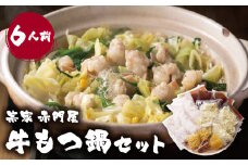 U67-05 赤門屋 牛もつ鍋 醤油味(6人前)【上野焼チャンス】