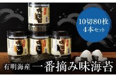 W26-34 福岡有明のり一番摘み 大丸ボトル味海苔 10切80枚 4本セット のり 海苔 味海苔 小分け 有明産 味付けのり 国産 おにぎり お弁当 ごはんのお供 人気 海苔 海産物 乾物 おすすめ 海苔 あじのり