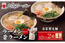U55-05-02 大砲 生・豚骨ラーメン箱入り 4食(ラーメン2食、昔ラーメン2食)
