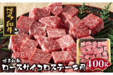 U09-03-01 博多和牛 ロースサイコロステーキ用400g 牛肉 国産 和牛 人気 牛肉 おすすめ 冷凍 ステーキ すてーき 牛肉 国産 ブランド 和牛 ギフト 贈答 絶品 高級 高品質 お取り寄せ お歳暮 【上野焼チャンス】