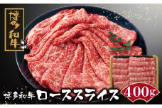 U09-02-01 博多和牛 ローススライス400g 牛肉 国産 和牛 人気 牛肉 ロース おすすめ 冷凍 牛肉 国産 ブランド 和牛 すきやき しゃぶしゃぶ ギフト 贈答 絶品 高級 高品質 お取り寄せ お歳暮 【上野焼チャンス】