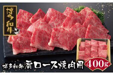 U09-05-01 博多和牛 肩ロース焼肉用400g 牛肉 国産 和牛 人気 牛肉 ロース おすすめ 冷凍 牛肉 国産 焼肉 ブランド 和牛 ギフト 贈答 絶品 高級 高品質 お取り寄せ お歳暮 【上野焼チャンス】