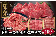 U09-07-01 博多和牛 肩ロース焼肉用・スライス各400g 牛肉 国産 和牛 人気 牛肉 ロース おすすめ 冷凍 牛肉 国産 焼肉 すきやき しゃぶしゃぶ ブランド 和牛 ギフト 贈答 絶品 高級 高品質 お取り寄せ お歳暮 【上野焼チャンス】