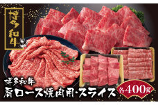 U09-07-01 博多和牛 肩ロース焼肉用・スライス各400g 牛肉 国産 和牛 人気 牛肉 ロース おすすめ 冷凍 牛肉 国産 焼肉 すきやき しゃぶしゃぶ ブランド 和牛 ギフト 贈答 絶品 高級 高品質 お取り寄せ お歳暮