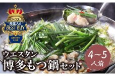 U66-02 もつ鍋 (しょうゆ) セット(4～5人前) MONOQLO掲載店 国産牛 モツ鍋 老舗 福岡県 送料無料【上野焼チャンス】