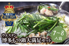 U66-03 もつ鍋 (しょうゆ) セット(7~8人前) MONOQLO掲載店 国産牛 モツ鍋 老舗 福岡県 送料無料【上野焼チャンス】