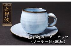 U28-15 上野焼 コーヒーカップ(ソーサー付・藁釉)【上野焼チャンス】