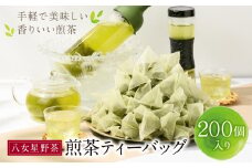 U26-04 八女茶 煎茶ティーバッグ3g 200個入 （100個×2袋）【上野焼チャンス】