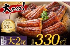 U61-71-04 【8/19寄附額改定】 国産うなぎ蒲焼大サイズ2尾 <計330g以上> 鰻蒲焼用タレ・山椒付 うなぎ生産量日本一鹿児島県産 宮崎県産 熊本県産 九州産 国産鰻 うなぎ ウナギ 鰻 人気 おすすめ ひつまぶし 鰻 蒲焼き タレ 山椒 ランキング 鰻 冷凍 うな重 ひつまぶし うなぎ 福智町 鰻蒲焼き うな丼 丑の日