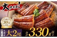 U61-71-02 国産うなぎ蒲焼大サイズ2尾 <計330g以上> 鰻蒲焼用タレ・山椒付 うなぎ生産量日本一鹿児島県産 宮崎県産 熊本県産 九州産 国産鰻 うなぎ ウナギ 鰻 人気 おすすめ ひつまぶし 鰻 蒲焼き タレ 山椒 ランキング 鰻 冷凍 うな重 ひつまぶし うなぎ 福智町 鰻蒲焼き うな丼 丑の日