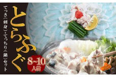 U61-62-01 本場とらふぐ刺し・ふぐ鍋セット（8～10人前）ふぐ皮刺し ポン酢・薬味付 ふぐ刺し ふぐ鍋 とらふぐ トラフグ ふぐ 河豚 ふぐちり 人気 とらふぐ 国産 てっさ てっちり おすすめ とらふぐ 刺身 鍋 セット