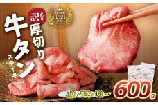 U61-41-02 【8/19寄附額改定】 【訳あり】厚切り 牛タンステーキ 塩レモン（600g）肉 牛肉 牛たん 牛タン ぎゅうたん タン 人気 牛タン 厚切り 味付き 肉 牛 冷凍 焼肉 牛タン 焼き肉 BBQ 訳あり おすすめ お得 最短