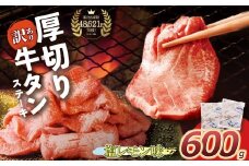 U61-41-02 【8/19寄附額改定】 【訳あり】厚切り 牛タンステーキ 塩レモン（600g）肉 牛肉 牛たん 牛タン ぎゅうたん タン 人気 牛タン 厚切り 味付き 肉 牛 冷凍 焼肉 牛タン 焼き肉 BBQ 訳あり おすすめ お得 最短