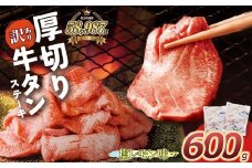 W61-41 【訳あり】厚切り 牛タンステーキ 塩レモン（600g）肉 牛肉 牛たん 牛タン ぎゅうたん タン 人気 牛タン 厚切り 味付き 肉 牛 冷凍 焼肉 牛タン 焼き肉 BBQ 訳あり おすすめ お得 最短