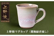 U28-04 上野焼マグカップ（藁釉緑青流し）【上野焼チャンス】