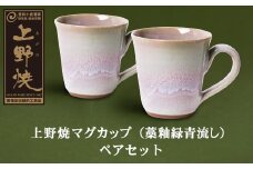 U28-09 上野焼マグカップ（藁釉緑青流し）ペアセット