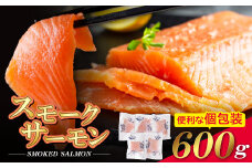 W61-58 リピート支持多数！スモークサーモン 切り身 600g保証 生食用 アトランティックサーモン スモークサーモン 人気 サーモン おすすめ サーモン 小分け さけ しゃけ シャケ 刺身 魚 海鮮 魚介 切り身 冷凍 おかず