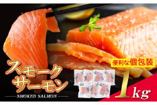 U61-65-02 リピート支持多数！ スモークサーモン 切り身 1kg保証 生食用 サーモン アトランティックサーモン スモークサーモン 人気 サーモン おすすめ サーモン 小分け さけ しゃけ シャケ 刺身 魚 海鮮 魚介 切り身 冷凍 おかず