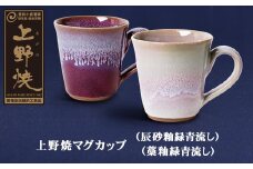 U28-11 上野焼マグカップ（辰砂釉緑青流し）・（藁釉緑青流し）セット【上野焼チャンス】