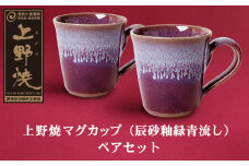 U28-10 上野焼マグカップ（辰砂釉緑青流し）ペアセット