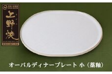 U28-24 オーバルディナープレート小（藁釉）【上野焼チャンス】