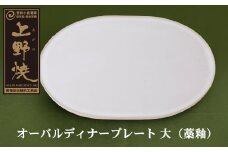 U28-23 オーバルディナープレート大（藁釉）【上野焼チャンス】